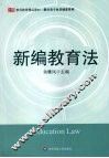 新编教育法 封面