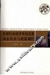 区域社会经济系统发展动态仿真与政策调控 封面