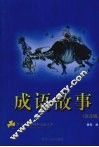 成语故事  注音版 封面