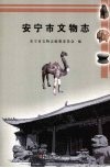 安宁市文物志 封面