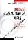 地震灾后热点法律问题解析 封面