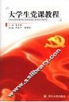 大学生党课教程 封面