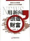 用新闻创造财富 封面
