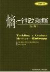 熵：一个世纪之谜的解析 封面