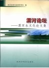 渭河论坛：渭河水文化论文集 封面