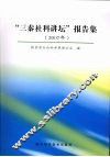 “三秦社科讲坛”报告集  2007年 封面
