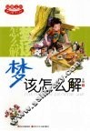 梦该怎么解 封面