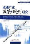 流通产业政策与规制研究 封面