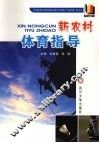 新农村体育指导 封面