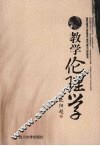 教学伦理学 封面