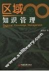 区域知识管理 封面
