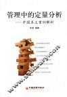 管理中的定量分析  中国本土案例解析 封面