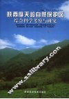 陕西摩天岭自然保护区综合科学考察报告 封面