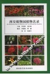 西安植物园植物名录 封面