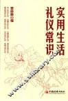 实用生活礼仪常识 封面