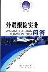 外贸报检实务问答 封面