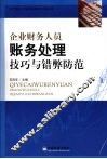 企业财务人员财务处理技巧与错弊防范 封面