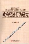 政府经济行为研究 封面