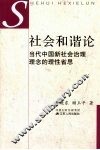 社会和谐论：当代中国新社会治理理念的理性省思 封面