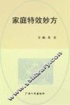 家庭特效妙方 封面