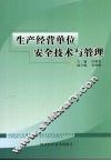 生产经营单位安全技术与管理 封面
