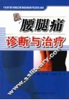 腰腿痛诊断与治疗 封面