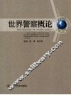 世界警察概论 封面