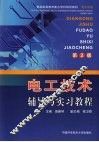 电工技术辅导与实习教程  第2版 封面