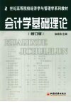 会计学基础理论  修订版 封面
