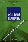 西方新闻思潮简论 封面
