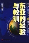 经济全球化与经济安全  东亚的经验与教训 封面