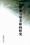 价值与审美取向研究 封面