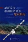 地质灾害群测群防体系建设指南 封面