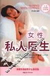 女性私人医生 封面