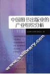中国图书出版业的产业组织分析 封面