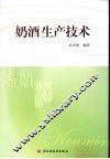 奶酒生产技术 封面