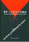 煤矿工人安全行为规范 封面