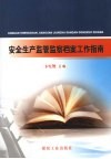 安全生产监管监察档案工作指南 封面