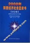 陕西社会形势分析与预测 封面