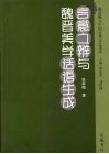 言意之辨与魏晋美学话语生成 封面