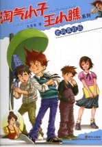 淘所小子：五小瞧系列  老妈真好玩 封面