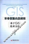 农业资源高效利用 基于GIS技术方法 封面