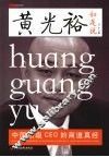 黄光裕如是说 中国顶级CEO的商道真经 封面