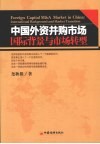中国外资并购市场：国际背景与市场转型 Foreign capital M＆A market in China international background and market transition eng 封面