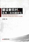 建设新农村与贵州三农问题研究 封面