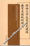 保持大学生党员先进性教育长效机制研究 封面