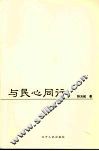 与民心同行 封面