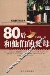 80后和他们的父母 封面