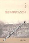 晚清民国的学人与学术 封面