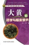 大黄的药学与临床研究 电子书封面